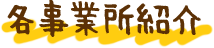 各事業所紹介