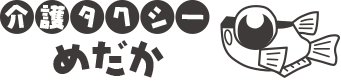 介護タクシーめだか