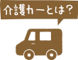 介護カーとは？