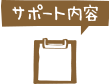 サポート内容