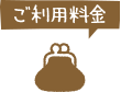 ご利用料金