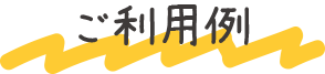 ご利用例