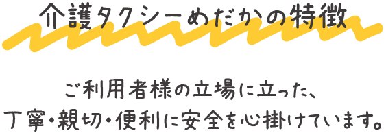 介護タクシーめだかの特徴