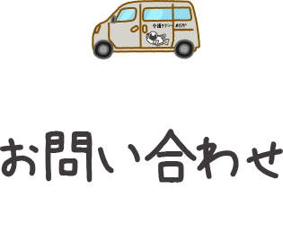 お問い合わせ