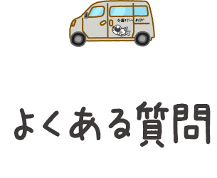 よくある質問