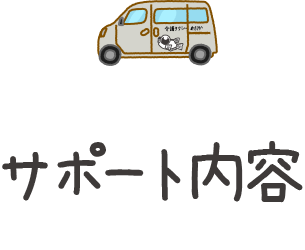 サポート内容