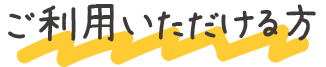 ご利用いただける方