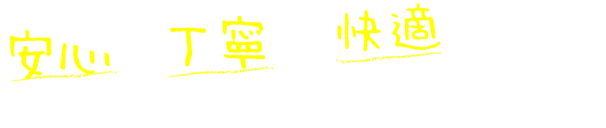 安心で丁寧で快適なおでかけしませんか？