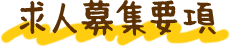 求人募集要項
