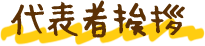 代表者あいさつ